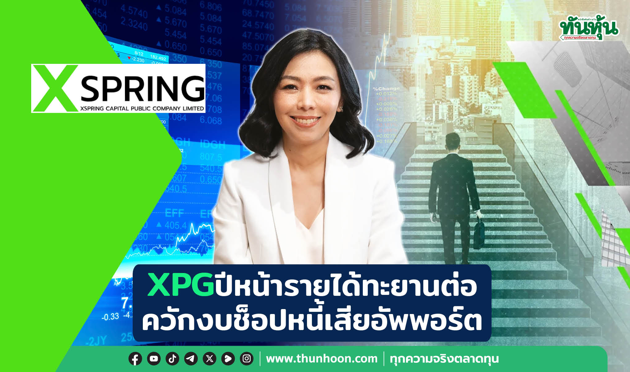 XPGปีหน้ารายได้ทะยานต่อ ควักงบช็อปหนี้เสียอัพพอร์ต